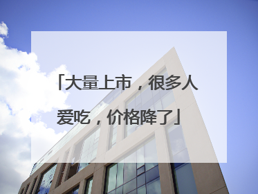 大量上市，很多人爱吃，价格降了