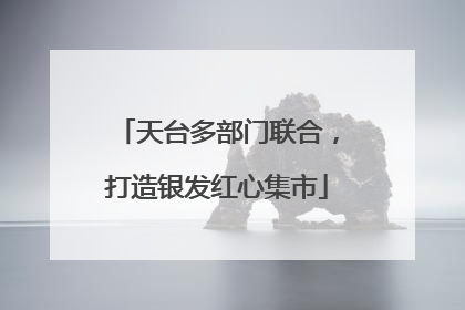 天台多部门联合，打造银发红心集市