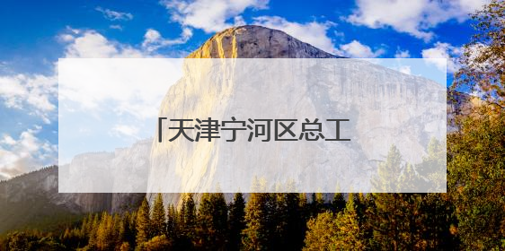 天津宁河区总工会开启新业态劳动者亲子欢乐之旅