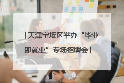 天津宝坻区举办“毕业即就业”专场招聘会