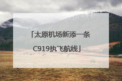 太原机场新添一条C919执飞航线