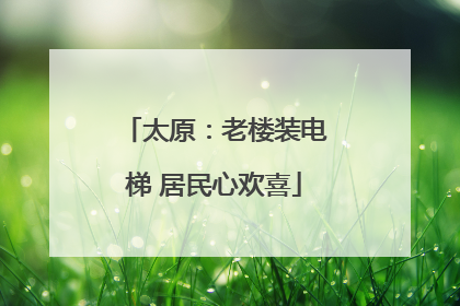 太原：老楼装电梯 居民心欢喜