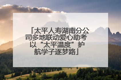 太平人寿湖南分公司多地联动爱心助考 以“太平温度”护航学子逐梦路