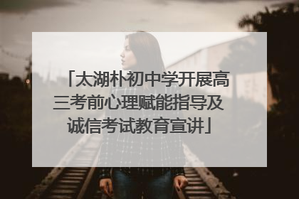 太湖朴初中学开展高三考前心理赋能指导及诚信考试教育宣讲