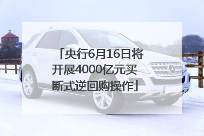 央行6月16日将开展4000亿元买断式逆回购操作