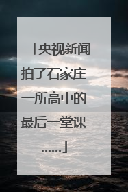 央视新闻拍了石家庄一所高中的最后一堂课……