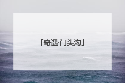 奇遇·门头沟
