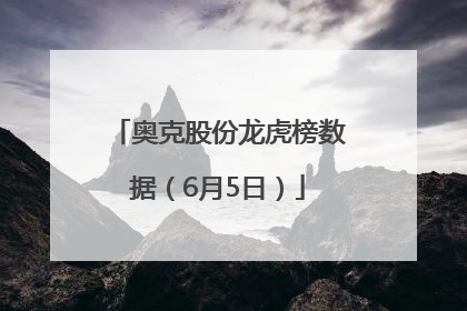 奥克股份龙虎榜数据（6月5日）