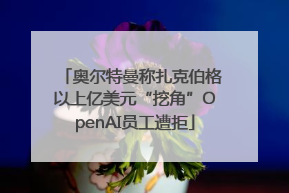 奥尔特曼称扎克伯格以上亿美元“挖角”OpenAI员工遭拒