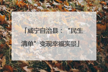 威宁自治县：“民生清单”变现幸福实景