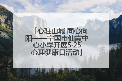 心驻山城 同心向阳——宁国市仙霞中心小学开展5·25心理健康日活动