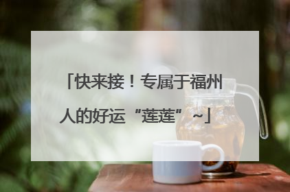 快来接！专属于福州人的好运“莲莲”~
