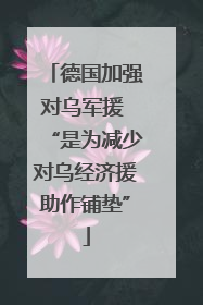 德国加强对乌军援 “是为减少对乌经济援助作铺垫”