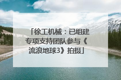 徐工机械：已组建专项支持团队参与《流浪地球3》拍摄