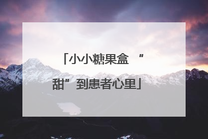 小小糖果盒 “甜”到患者心里