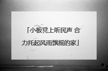 小板凳上听民声 合力托起风雨飘摇的家