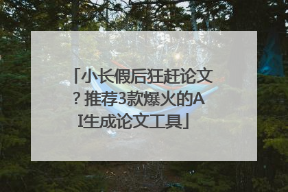 小长假后狂赶论文？推荐3款爆火的AI生成论文工具