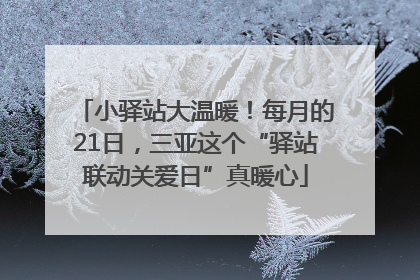 小驿站大温暖！每月的21日，三亚这个“驿站联动关爱日”真暖心
