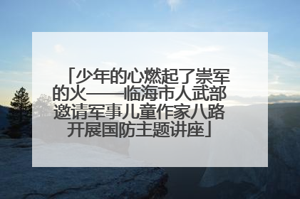少年的心燃起了崇军的火——临海市人武部邀请军事儿童作家八路开展国防主题讲座