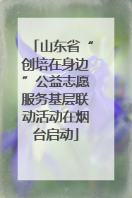 山东省“创培在身边”公益志愿服务基层联动活动在烟台启动