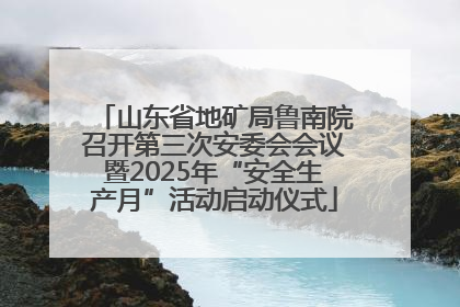 山东省地矿局鲁南院召开第三次安委会会议暨2025年“安全生产月”活动启动仪式