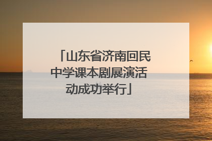 山东省济南回民中学课本剧展演活动成功举行