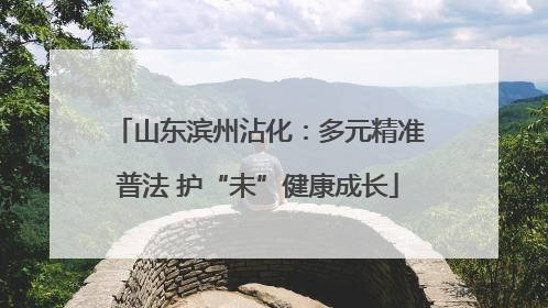 山东滨州沾化：多元精准普法 护“未”健康成长