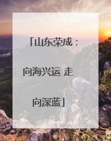 山东荣成：向海兴运 走向深蓝