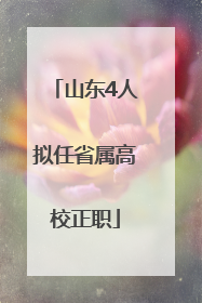 山东4人拟任省属高校正职