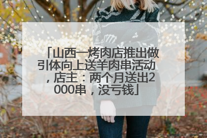 山西一烤肉店推出做引体向上送羊肉串活动，店主：两个月送出2000串，没亏钱