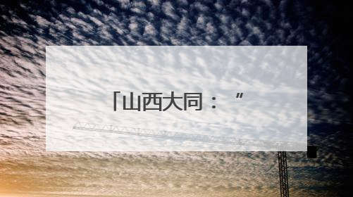 山西大同：“非遗赋能+产教融合”助力黄花产业绽放活力
