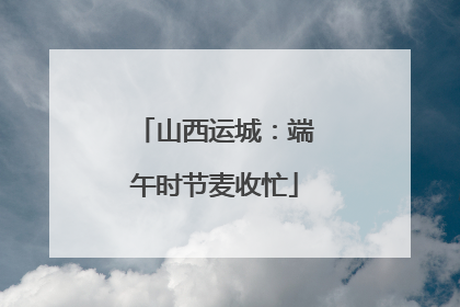 山西运城：端午时节麦收忙