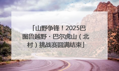 山野争锋！2025巴图鲁越野・巴尔虎山（北村）挑战赛圆满结束