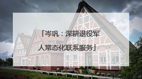岑巩：深耕退役军人常态化联系服务