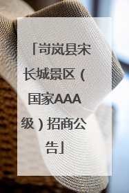 岢岚县宋长城景区（国家AAA级）招商公告
