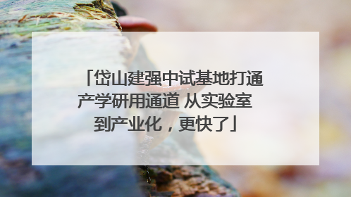岱山建强中试基地打通产学研用通道 从实验室到产业化，更快了