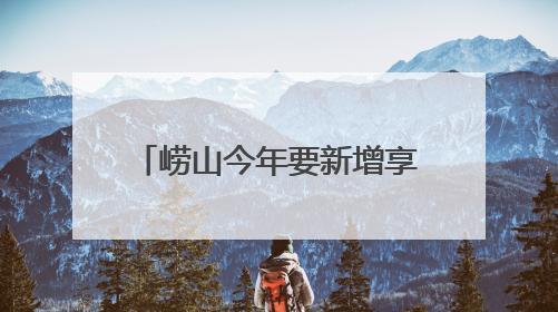 崂山今年要新增享受助餐优惠2000人以上，老人登记签约后补贴自动扣减