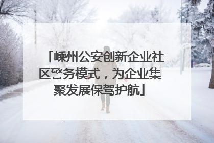 嵊州公安创新企业社区警务模式，为企业集聚发展保驾护航