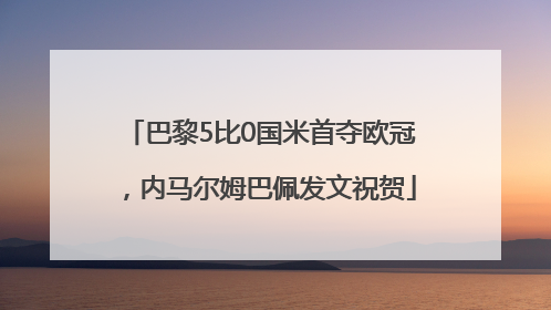 巴黎5比0国米首夺欧冠，内马尔姆巴佩发文祝贺