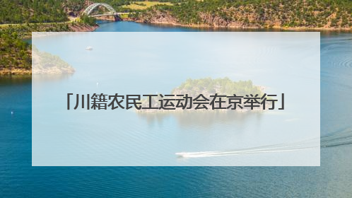 川籍农民工运动会在京举行
