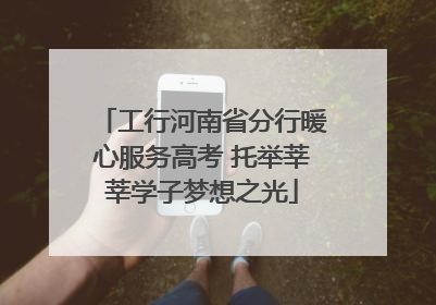工行河南省分行暖心服务高考 托举莘莘学子梦想之光