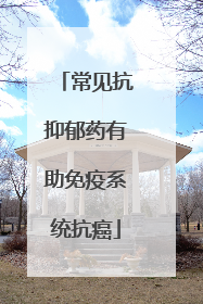 常见抗抑郁药有助免疫系统抗癌