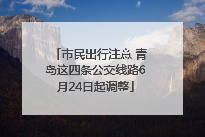 市民出行注意 青岛这四条公交线路6月24日起调整