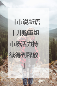 市说新语丨并购重组市场活力持续得到释放