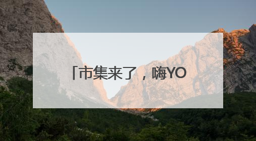 市集来了，嗨YOU巴士也来了！海淀玩转“龙舟+”