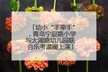 幼小“手牵手”，青岛宁夏路小学与太湖路幼儿园联合乐考温暖上演