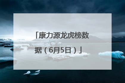 康力源龙虎榜数据（6月5日）
