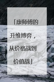 康师傅的升维博弈，从价格战到价值战