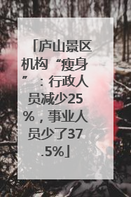 庐山景区机构“瘦身”：行政人员减少25%，事业人员少了37.5%
