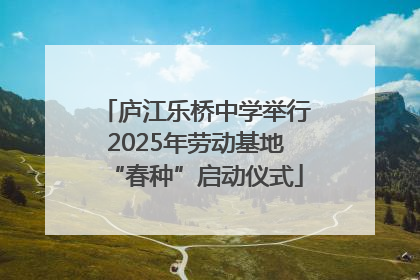 庐江乐桥中学举行2025年劳动基地“春种”启动仪式